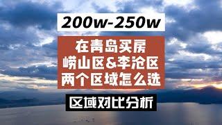 200万-250万预算，在青岛主城区买房，崂山区和李沧区，两个区域该怎么选？