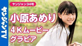 【4Kムービーグラビア】美少女図鑑AWARD2024・6冠獲得かつグランプリに輝いた美少女・小原あめりちゃんが初登場!!まさに青春を感じさせるグラビア撮影に最高画質で没入密着！【メイキング】