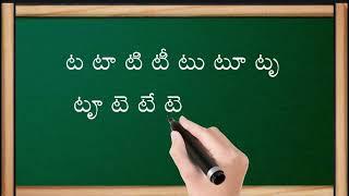 ట గుణింతం || Ta Gunintham || Telugu Guninthalu || Telugu Varnamala || Kids Educational || Videos