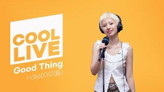 쿨룩 LIVE ▷ i-dle(아이들) 'Good Thing' / [이은지의 가요광장] I KBS 250520 방송