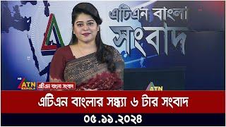 এটিএন বাংলার সন্ধ্যা ৬ টার খবর । 05.11.2024 | Bangla Khobor | Ajker News