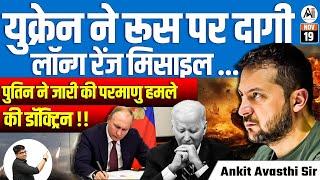 Ukraine Fires Long-Range Missiles at Russia | Putin Issues Nuclear Strike Doctrine! | By Ankit Sir