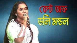 বেস্ট অফ ডলি মন্ডল। Music Program | Best of Doly Mondol