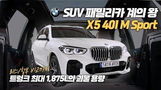 끝판왕 패밀리카 등장 ! 신차보증 빵빵한 BMW X5 40i M스포츠 ! 정숙한 가솔린 엔진에 풍부한 옵션까지 탑재되어있는 완벽한 차량 취득세 없이 리스승계 받으세요!