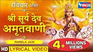 सूर्य देव अमृतवाणी : नॉनस्टॉप सूर्यदेव भजन : Surya Dev Amritwani : Suryadev Bhajan @bhajanindia