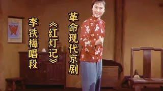 革命现代京剧《红灯记》李铁梅唱段 刘长瑜演唱 无法超越的经典