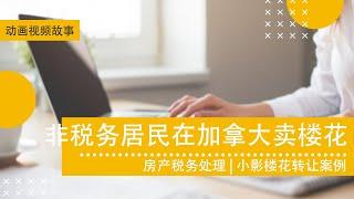 非税务居民在加拿大卖楼花 | 房产税务处理 | 小影楼花转让案例