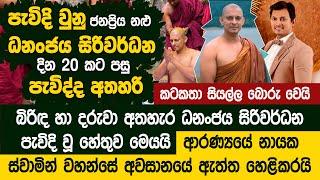 පැවිදි වුනු ජනප්‍රිය නළු ධනංජය සිරිවර්ධන දින 20 කට පසු පැවිද්ද අතහැරි හේතුව  Dhananjaya