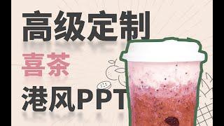 看完喜茶的复古海报！我居然做出了份港风PPT！【旁门左道】