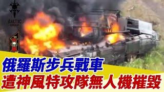 俄羅斯步兵戰車遭神風特攻隊無人機摧毀【94要客訴】