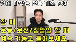 평생 영어를 포기해도 이단어들은 알아야 사회생활이 됩니다. 세상 가장 쉽고 친절한 수업 _ 기초 영단어 200개 이어듣기