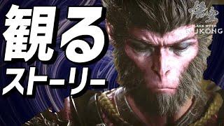 【観るゲーム】「黒神話：悟空」【Black Myth: Wukong】【西遊記】【PS5】