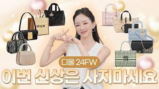 디올 이번 신상백 궁금해...? 24FW 신상 중 제일 예쁜 가방 & 제일 비추하는 가방 같이 골라봐요! 출근룩, 데일리룩, 명품백, 이상형 월드컵