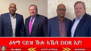 ዕላማ ናይዘን ምስ ማይክ ሃመር ዝግበራ ኣኼባታት DDR ጥራሕ እያ፣ ብመስዋእቲ ዝተማረኹ ገበነኛታት ንምንታይ ተሰዲዶም መልሲ ይዋሃቦ! 9/12/2024