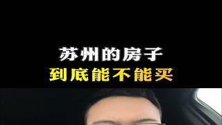 苏州的房子到底能不能买