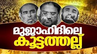 മുജാഹിദിലെ കൂട്ടത്തല്ല്│sunni mujahid samvadam 2015│Islamic Speech in Malayalam