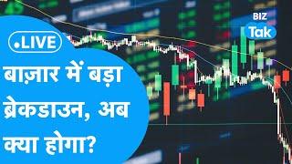 Share Market LIVE| Share Bazar में बड़ा Breakdown, अब आगे क्या होगा? !|BIZ Bazar Final BETBIZ Tak