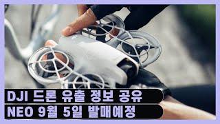 [랜선리뷰] DJI 출시예정 신규 드론 DJI NEO 사전 스펙 공유