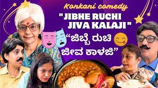 Konkani comedy Short film Jibhe Ruchi Jeeva Kalaji ಜಿಬ್ಬೆ ರುಚಿ ಜೀವ ಕಾಳಜಿ by team Veeksha