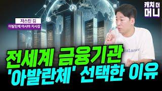 전세계 금융기관이 아발란체를 선택하는 이유 (아발란체 아시아 지사장 저스틴 김 1부)