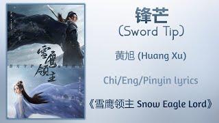 锋芒 (Sword Tip) - 黄旭 (Huang Xu)《雪鹰领主 Snow Eagle Lord》Chi/Eng/Pinyin lyrics