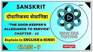 दौवारिकस्य सेवानिष्ठा (THE DOOR-KEEPER'S ALLEGIANCE TO SERVICE) | Class 9 Chapter 10 Sanskrit #gseb