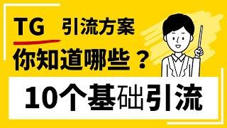 TG引流方案你知道哪些？10个基础引流说明与方法方式