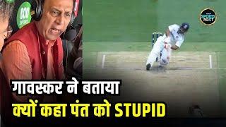 Sunil Gavaskar on Rishabh pant: गावस्कर ने बताया क्यों कहा पंत को Stupid, Stupid, Stupid| SportsNext