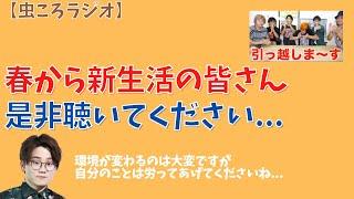 【虫眼鏡】虫ころラジオ　春から新生活の皆さんは聴いてください... #東海オンエア