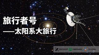 旅行者号：暗淡蓝点上的渺小人类，用金唱片宣告着星辰大海的决心