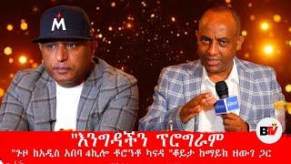 BerhanTV "እንግዳችን ፕሮግራም"" ጉዞ ከአዲስ አበባ ቶሮንቶ ካናዳ "ቆይታ ከማይክ ዘውገ ጋር