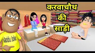 भिखारी साड़ी वाला | BHIKHARI SAREE WALA | KADDU JOKE | KALA KADDU | KARWACHAUTH NEW FUNNY COMEDY