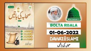 Sahaba Ki Baatein - Madani risala - Bolta Risala - is hafte ka risala - dawateislami risala