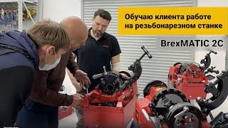 Обучаю клиента. Резьбонарезной станок BrexMATIC 2C. От Белорусского производителя BREXIT. #41