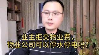 业主拒交物业费，物业公司可以停水停电吗