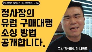 (EP.26) 정사장의 해외 구매대행 상품 소싱 방법을 공개합니다[상품소싱 1편]