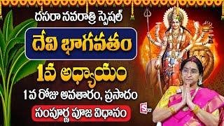 Ramaa Raavi Dasara Navaratri 1 day Pooja Vidhanam | Dasara 1st day Prasadam | 1St Day Avataram