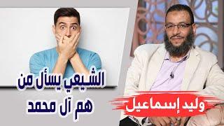 وليد إسماعيل/ الحلقه392 التقية/ الشيعي يسأل من هم آل محمد