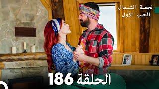 نجمة الشمال الحلقة 186 (Arabic Dubbed) FULL HD