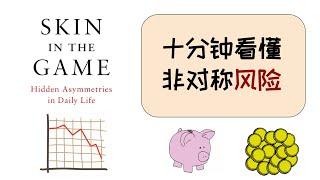 【投资读书笔记】Nassim Nicholas Taleb 的 非对称风险 （Skin in the game)，教给我们的道理