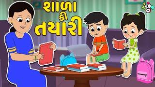 શાળા કી તયારી | School's Preparation | Gujarati Stories | Gujarati Cartoon | વાર્તા | Puntoon Kids