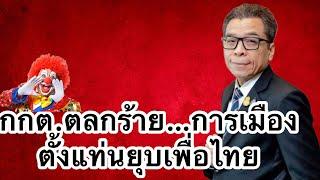 กกต. ตลกร้าย การเมืองไทย | ตั้งแท่นยุบเพื่อไทย