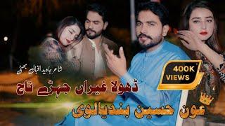 Dhola Ghairan Jehre Taj Pawaye Ni | Aoun Hussain Bandialvi | Saraiki Song