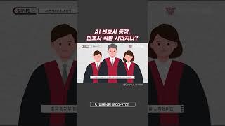 ️AI 판사&변호사 등장판사, 변호사 직업 사라지나?