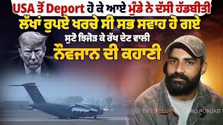 USA ਤੋਂ Deport ਹੋ ਕੇ ਆਏ ਮੁੰਡੇ ਨੇ ਦੱਸੀ ਹੱਡਬੀਤੀ, ਲੱਖਾਂ ਰੁਪਏ ਖਰਚੇ ਸੀ ਸਭ ਸਵਾਹ ਹੋ ਗਏ | Pro Punjab Tv