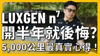 【阿格力】國民電車n7半年心得，優缺點全揭露，要買之前沒看這集會後悔｜JOWUA n7配件上市了