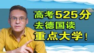 中国二本线的分数，去德国能读重点大学？手把手教你：择校破圈！