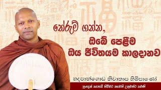 තේරුම් ගන්න ,ඔබේ පෙළීම ඔය ජීවිතයම කාලදානව#Niwathapa thero#pahura#dharmayai obai #bana #buddha