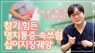 속쓰릴 때 그리고 명치통증 어떻게 해야할까? (feat. 십이지장궤양)