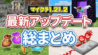 【マイクラ1.21.2】最新アップデート総まとめ‼バンドルが追加！レッドストーンの見た目変更＆次期アップデート要素で遊ぶ方法・バグ修正など詳しく解説！【マインクラフト】統合版1.21.40最新情報